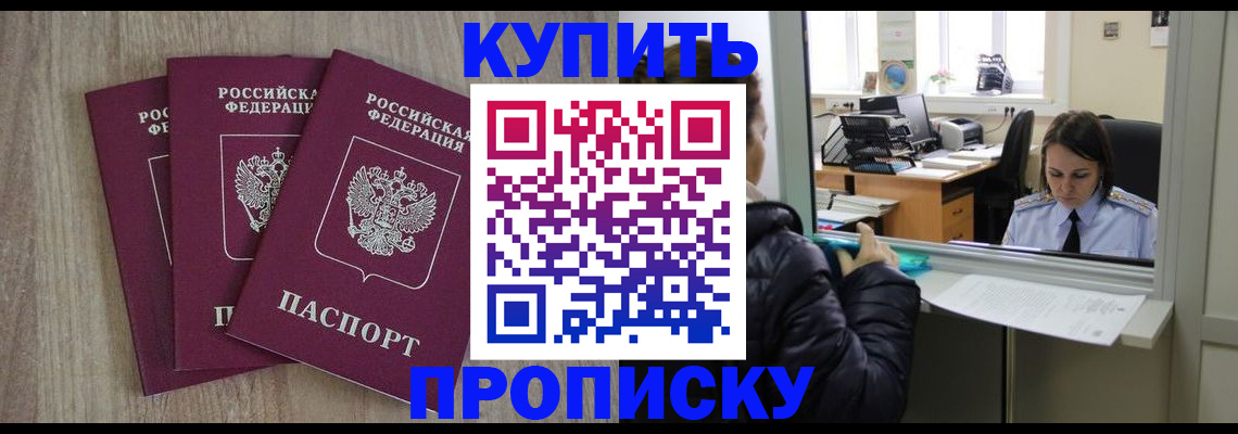 купить прописку в Йошкар-Оле